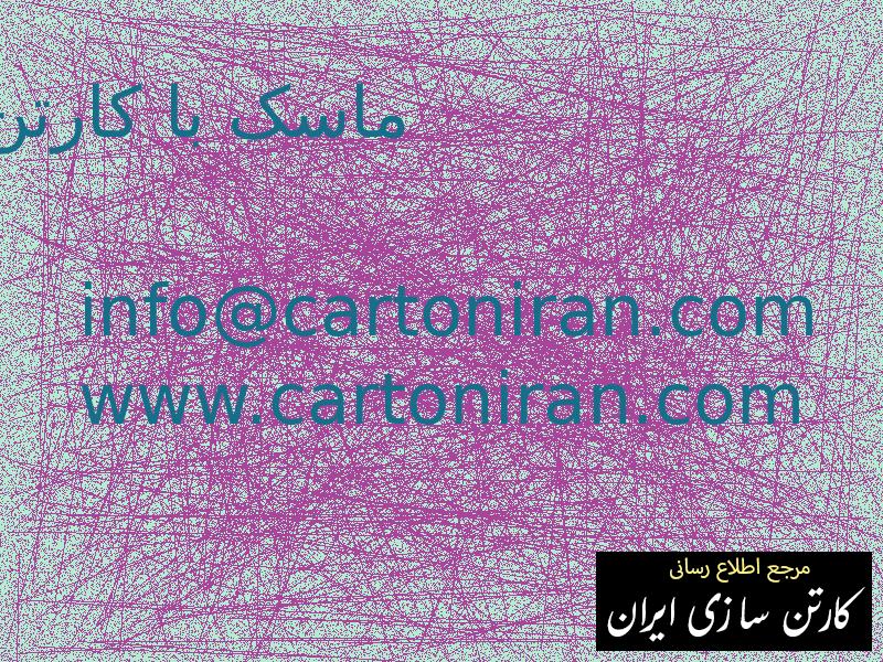 ماسک با کارتن